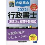 合格革命 行政書士 法改正と直前予想模試(2022年度版)/行政書士試験研究会(編著)