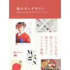 和モダンデザイン 日本の心をひきつけるデザインアイデア53/ingectarーe(著者)