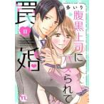 腹黒上司にハメられて罠婚(II) Daito C/由多いり(著者)