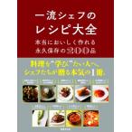 一流シェフのレシピ大全 本当においしく作れる永久保存の200品/世界文化ブックス(編者)　