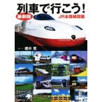 列車で行こう！ＪＲ全路線図鑑　最新版／櫻井寛(著者)