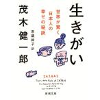 生きがい 世界が驚く日本人の幸せの秘訣 新潮文庫/茂木健一郎(著者),恩蔵絢子(訳者)