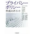 プライバシーポリシー 作成のポイント/白石和泰(編著),村上諭志(編著),小林央典(編著)
