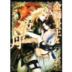 金獅子王と孕む月 キャラ文庫/西野花(著者),北沢きょう(イラスト)