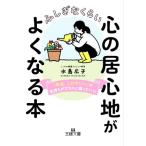 ふしぎなくらい心の居心地がよくなる本 「今は、これでいい」で気持ちがプラスに回っていく！ 王様文庫/水島