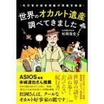 世界のオカルト遺産調べてきました 外交官が超常現象の現場を検証/松岡信宏(著者)　