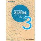 実用数学技能検定 過去問題集 数学検定 3級/日本数学検定協会(編者)