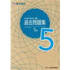 実用数学技能検定 過去問題集 数学検定 5級/日本数学検定協会(編者)