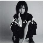 風の唄(通常盤)/高田夏帆　