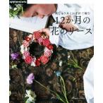 12か月の花のリース 刺しゅう糸とかぎ針で編む applemints/E&Gクリエイツ(編者)