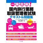 一発合格！国内旅行業務 取扱管理者試験 テキスト&問題集(2022年版)/児山寛子(著者)　