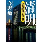 清明 隠蔽捜査 8 新潮文庫/今野敏(著者)