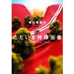 ただいま神様当番 宝島社文庫/青山美智子(著者)