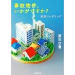 事故物件、いかがですか？ 東京ロンダリング 集英社文庫/原田ひ香(著者)