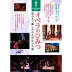 オペラのひみつ 見かた・楽しみかたがわかる本 総合芸術の魅力超入門/岸純信(著者)