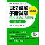 司法試験・予備試験 短答式過去問題集 民法 第2版 伊藤塾合格セレクション/伊藤塾(