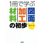 1冊で学ぶ材料・加工・図面の初歩/西村仁(著者)　