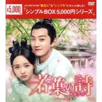 ショッピングチャンルー 若葉の詩　〜青青子衿〜　ＤＶＤ−ＢＯＸ１／ファン・シーチー,ルー・シャオユー,シェ・ビンビン,ユー・ティンアー,チャン・チェングアン,