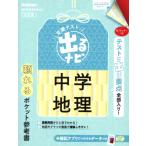 定期テスト 出るナビ 中学地理 改訂版/学研プラス(編者)　