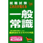 就職試験 これだけ覚える一般常識(’24年版)/成美堂出版編集部(編著)