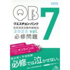 クエスチョン・バンク 医師国家試験問題解説 2023 第24版(vol.7)/国試対策問題編集委員会(編者)　