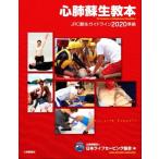 心肺蘇生教本 JRC蘇生ガイドライン2020準拠/日本ライフセービング協会(編者)　