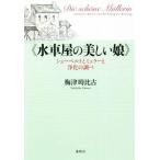 《水車屋の美しい娘》 シューベルトとミュラーと浄化の調べ／梅津時比古(著者)