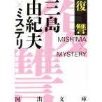 .. Mishima Yukio × ошибка teli Kawade Bunko / Mishima Yukio ( автор )