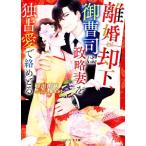 離婚却下、御曹司は政略妻を独占愛で絡めとる ベリーズ文庫/砂川雨路(著者),碧本さり(イラスト)　