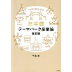 テーマパーク産業論 日本編 改訂版/中島恵(著者)