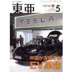 East Asia восток .(No.659 2022.5 месяц номер ) специальный выпуск China ... делать EV переворот /. гора .( сборник человек )