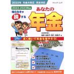 あなたの年金(2022-2023年版) ブティック・ムック/椎野登貴子(著者),皆川真貴子(著者)