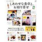 しあわせな食卓と、お取り寄せ TJ MOOK 大人のおしゃれ手帖特別編集/宝島社(編者)