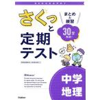 さくっと定期テスト 中学地理 まとめと練習 30分完成！/学研プラス(編者)　