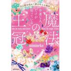 魔法の王冠 自己愛を高めて夢を叶える秘訣 幸運な人だけが知っている/mimineko(著者)
