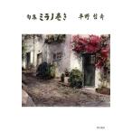 句集 ミラノ巻き/平野哲斎(著者)　