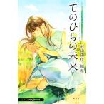 te. обычный. будущее .... кофе. .. person Second Season: дыра The - -тактный - Lee JUMP j BOOKS/ Murayama Yuka (