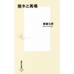 猪木と馬場 集英社新書/斎藤文彦(著者)　