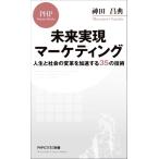 未来実現マーケティング 人生と社会の変革を加速する35の技術 PHPビジネス新書441/?田昌典(著者)