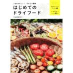 うまみがギュッ！干すだけ簡単はじめてのドライフード/CAMMOC(著者)