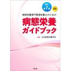 病態栄養ガイドブック 改訂第7版 認定 病態栄養専門管理栄養士のための/日本病態栄養学会(
