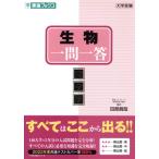 生物一問一答 完全版 東進ブックス 大学受験高速マスターシリーズ/田部眞哉(著者)