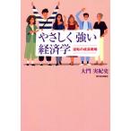 やさしく強い経済学 逆転の成長戦略/大門実紀史(著者)