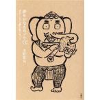 夢をかなえるゾウ0 ガネーシャと夢を食べるバク/水野敬也(著者)