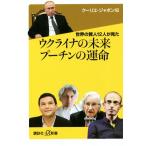 ウクライナの未来 プーチンの運命 世界の賢人12人が見た 講談社+α新書/クーリエ・ジャポ