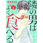 隣の男はよく食べる(3) オフィスユーC/美波はるこ(著者)