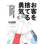 お客を捨てる勇気/中谷嘉孝(著者)