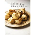 お菓子教室tiroir 最愛の焼き菓子 毎日焼きたくなる/高吉洋江(著者)