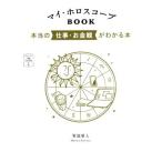 マイ・ホロスコープBOOK 本当の仕事・お金観がわかる本 366日の幸せmy Calendarの本/賢龍雅人(著者)