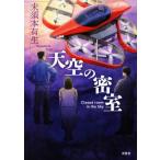 天空の密室/未須本有生(著者)